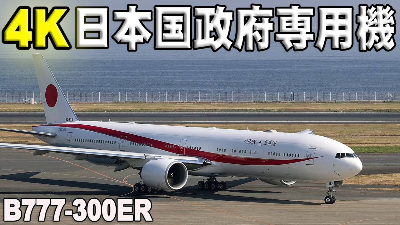 日本国政府専用機B777-300ERが羽田空港から離陸 Japanese government