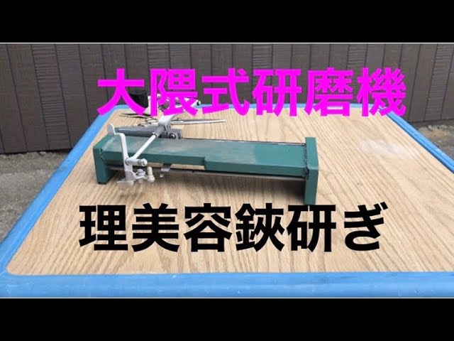 大熊式鋏研磨機 - YouTube