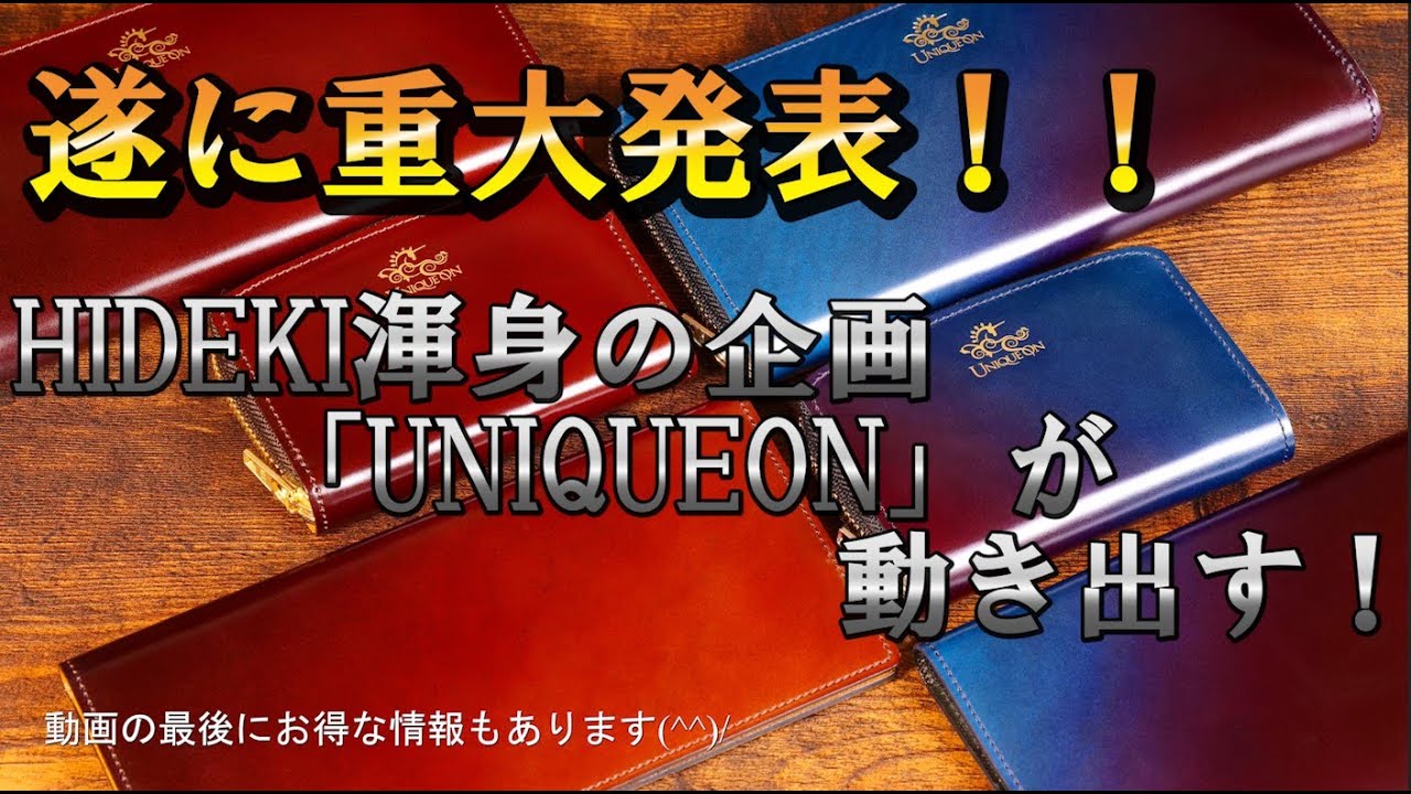 レーデルオガワの新しい事業展開「UNIQUEON ユニコーン」プロジェクト