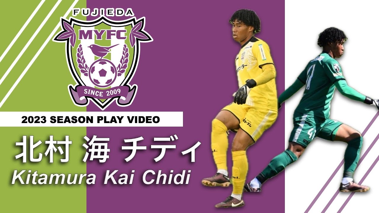 GK 北村海チディ Chidi Kai Kitamura 2023プレー集 藤枝MYFC - YouTube