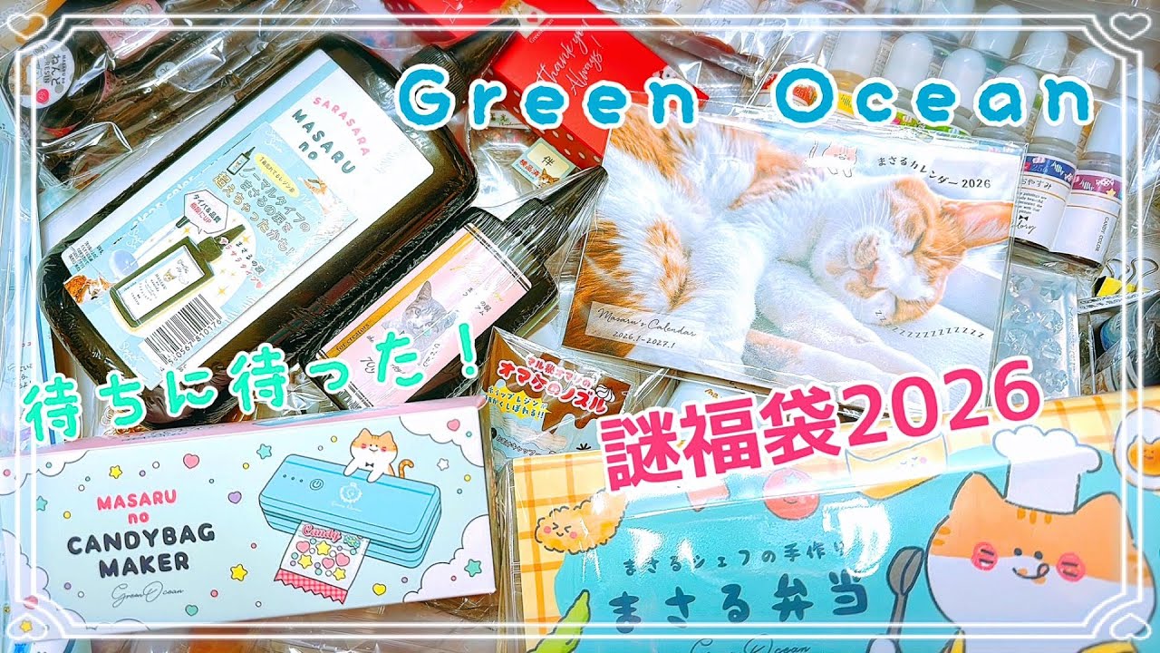 隠れ工房GreenOcean2026謎福袋⭐️開封してみた！待ちに