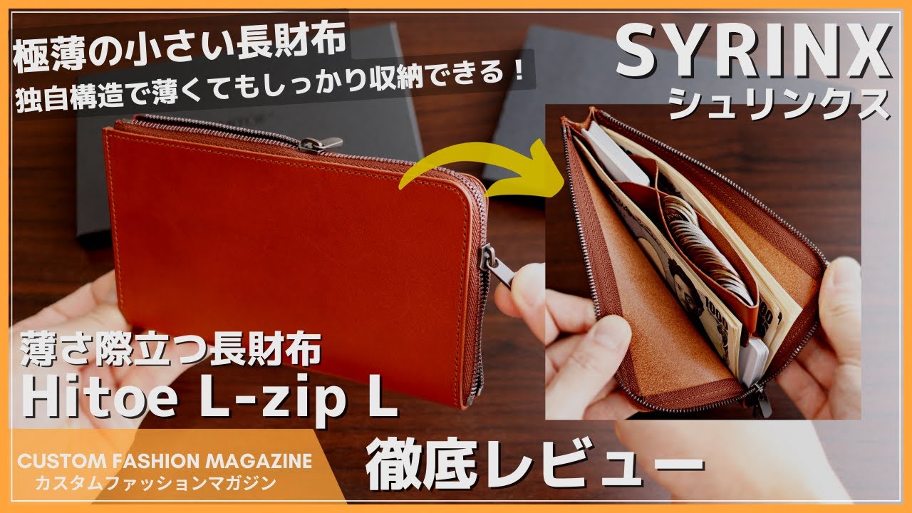 レビュー】SYRINX(シュリンクス) Hitoe L-zip L - Liscio - 小さな薄い