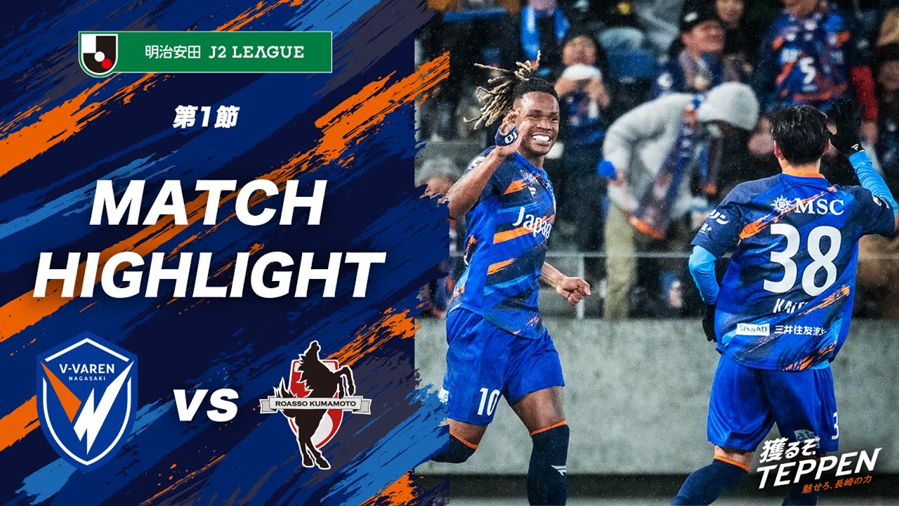 公式】V・ファーレン長崎 vs ロアッソ熊本｜明治安田J2リーグ第1節