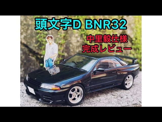 プラモデル】フジミ 頭文字D BNR32 GT-R 中里毅仕様 完成品レビュー