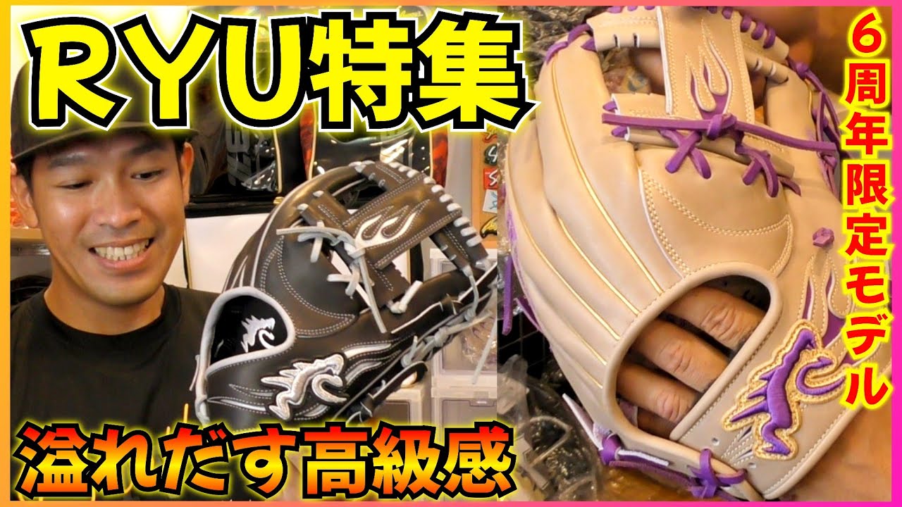 軟式で69,300円？高級感溢れるRYU超限定グラブなどを特集！ - YouTube