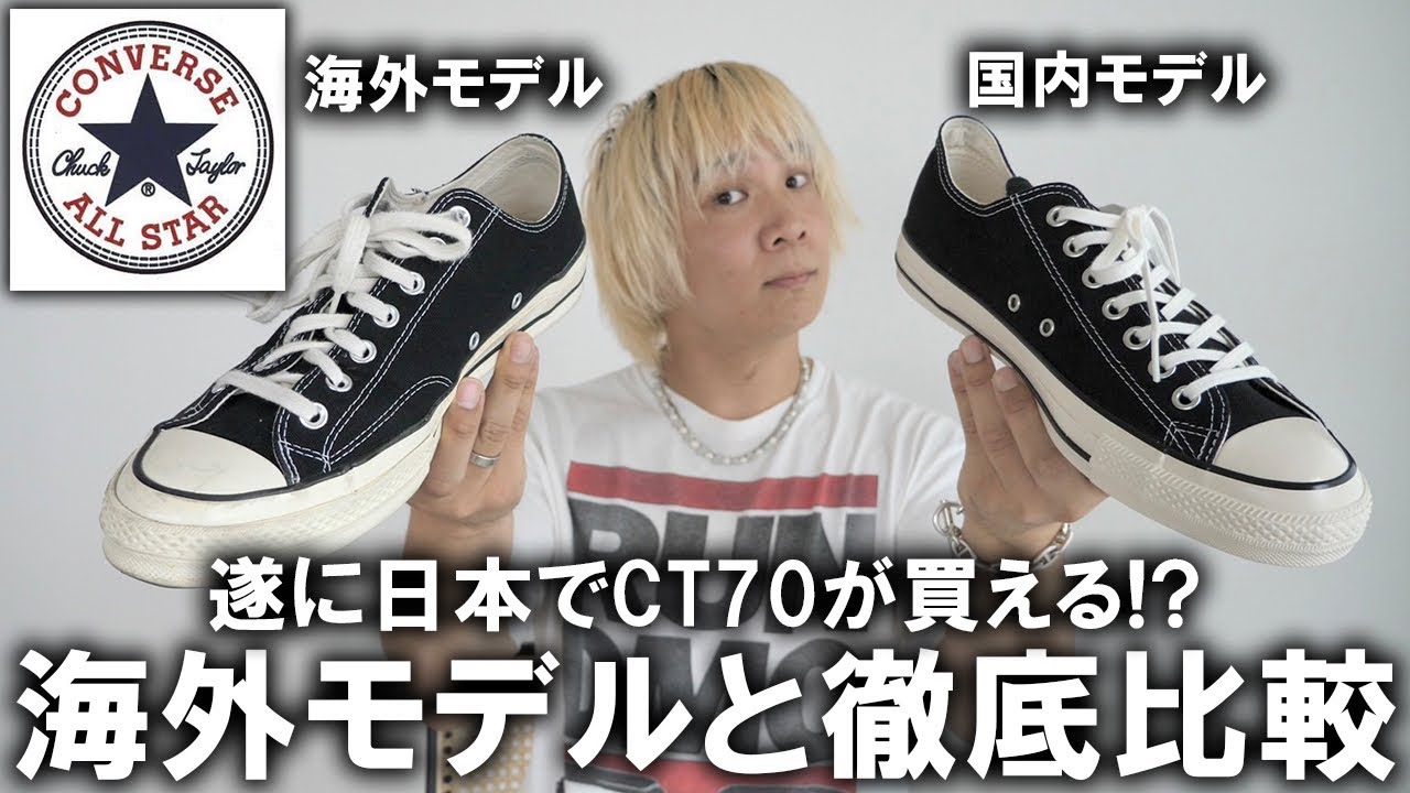 コンバース】遂にCT70が日本でも買える!?日本のCONVERSEから出た新作が