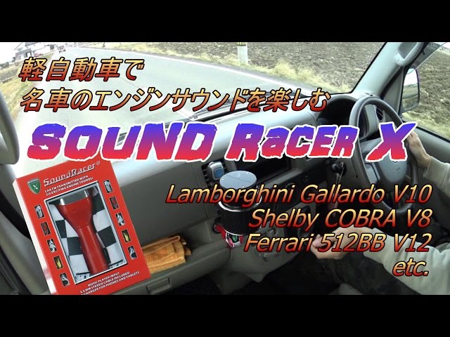 気分はスーパーカー サウンドレーサーXで遊ぶ! - YouTube