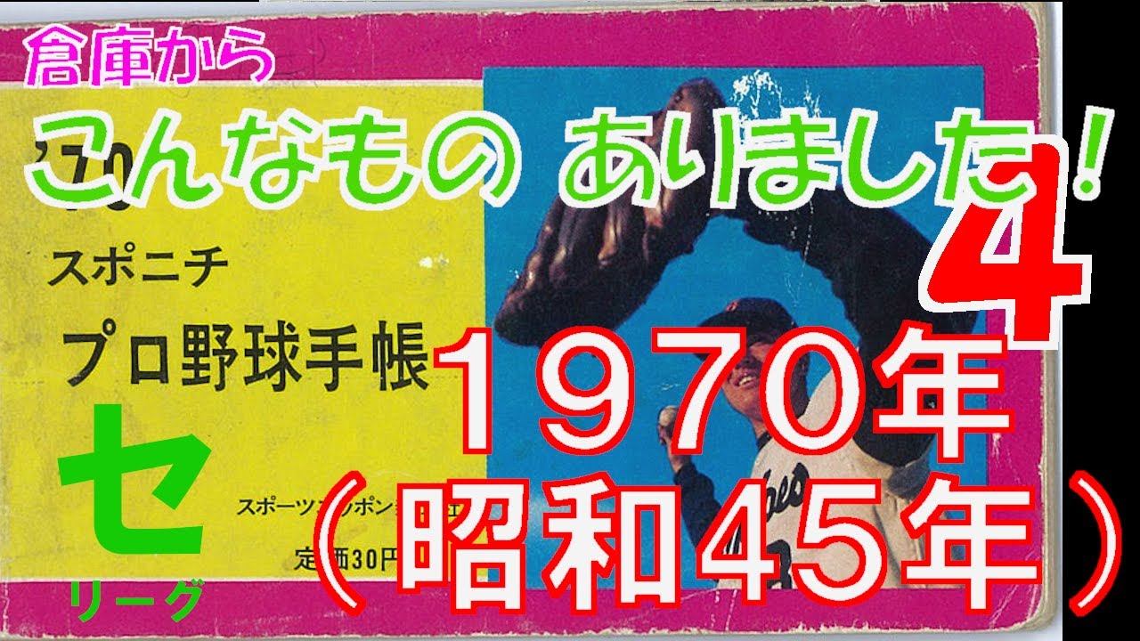1970年（昭和45年）スポニチプロ野球手帳 ～セ・リーグ編～】「こんな