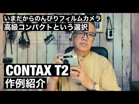 №616 高級コンパクトフィルムカメラの代名詞CONTAX T2のご紹介と作例