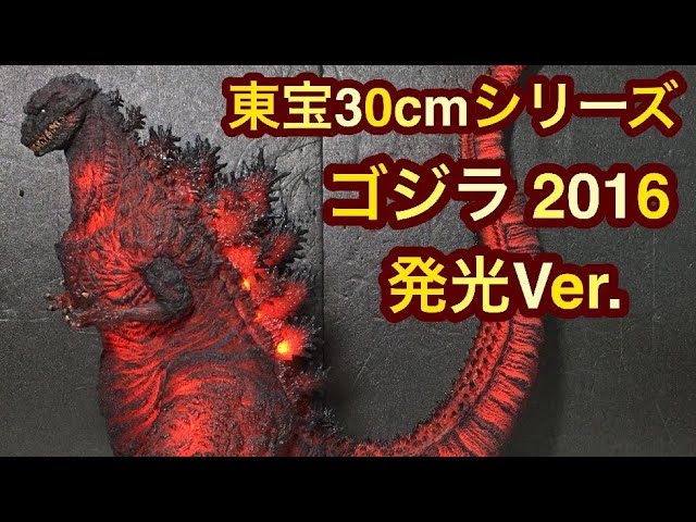 東宝30cmシリーズ ゴジラ2016 シン・ゴジラ 第4形態 発光Ver TOHO 30cm