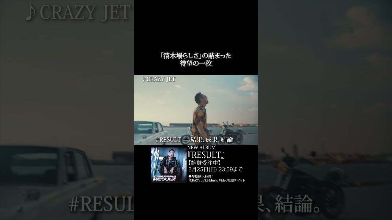 NEW ALBUM「RESULT」CRAZY JET #清木場俊介 #唄い屋 #Shorts - YouTube