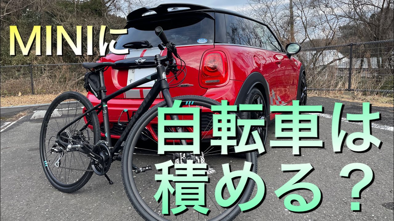 ミニに【自転車は積める】？ F56JCW ミニクーパー3ドア