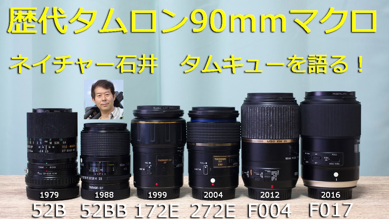 歴代タムロン90mmマクロ（タムキュー）を語る！ - YouTube
