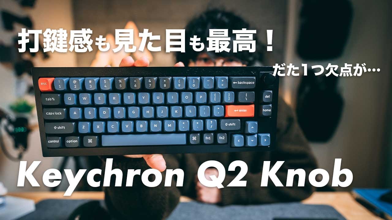 Keychron Q2 Knobバージョンレビュー！打鍵感も見た目も最高！でも