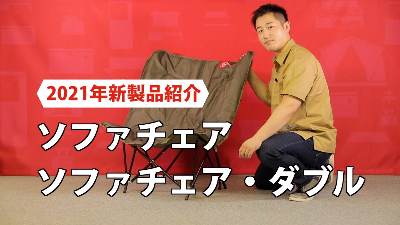 商品紹介「ソファチェア／ソファチェアダブル」| コールマン - YouTube