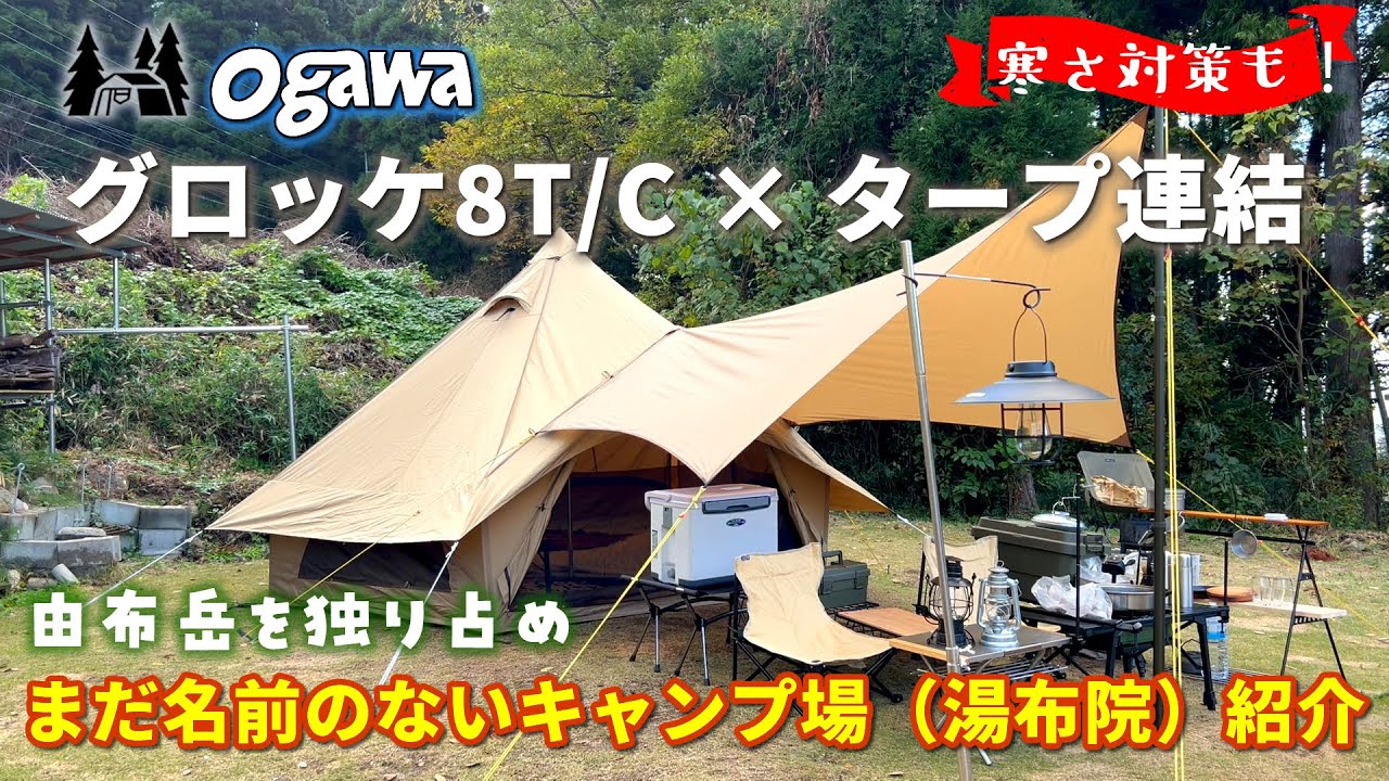 57 ogawaグロッケ8T/Cにタープ連結⛺寒さ対策も！由布岳が独り占め