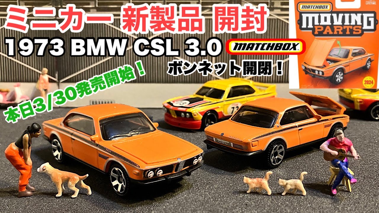 新金型【ミニカー新製品開封】BMW CSL 3.0【Matchbox】マッチボックス