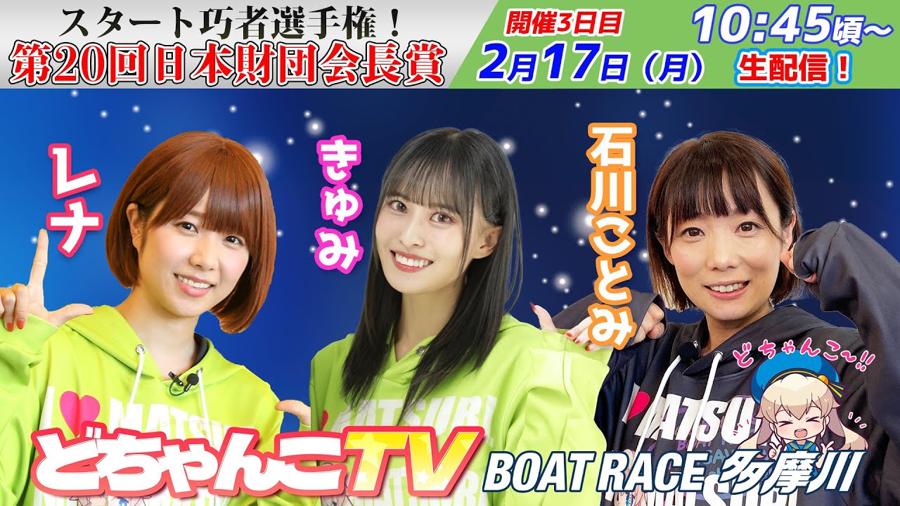 どちゃんこTV【スタート巧者選手権！第20回日本財団会長賞：3日目】2