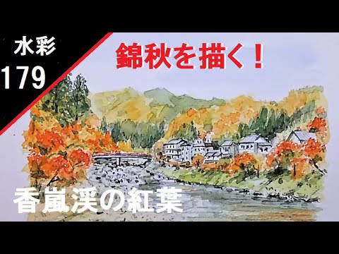 179】 錦秋 藤森水彩画 watercolor:Autumn mountains 紅葉の香嵐渓
