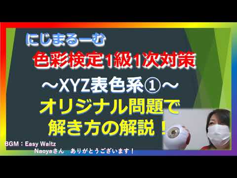 色彩検定1級1次オリジナル問題～XYZ表色系～ - YouTube