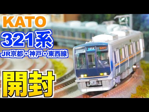 KATO 321系 JR京都・神戸・東西線 基本&増結セット 開封&紹介【Nゲージ