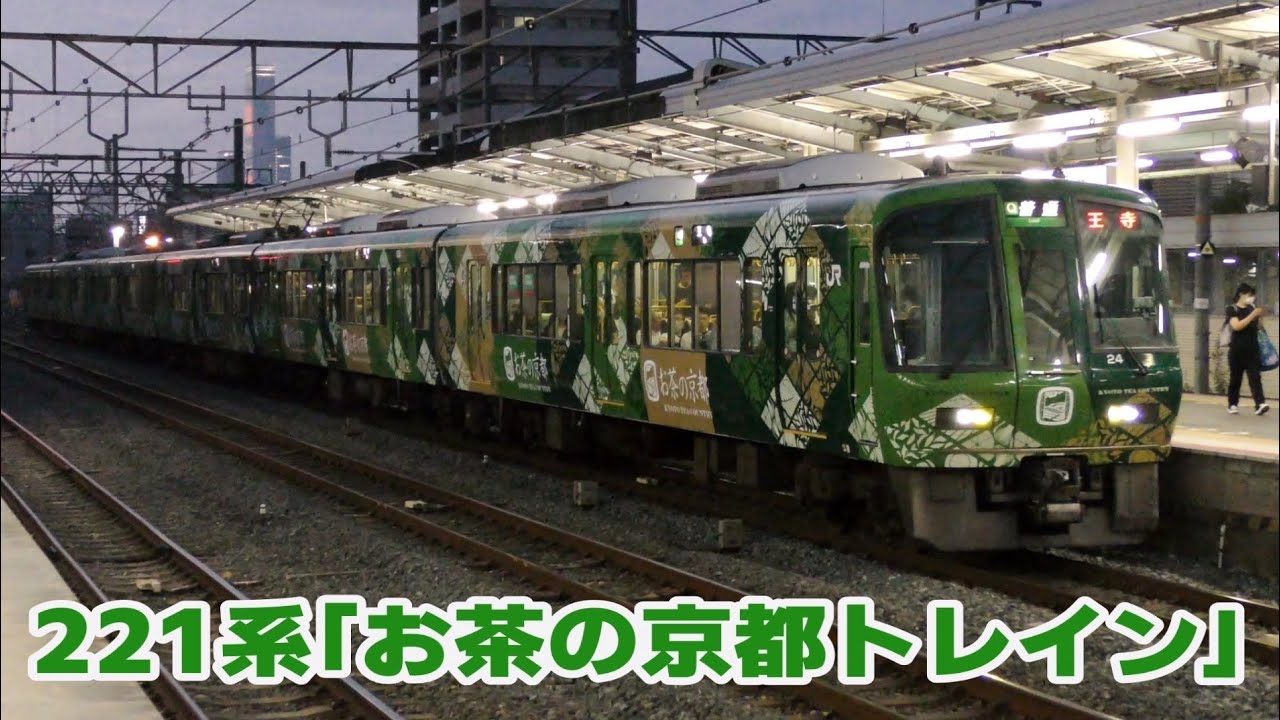 大和路線 王寺駅に向かう221系「お茶の京都トレイン」 - YouTube
