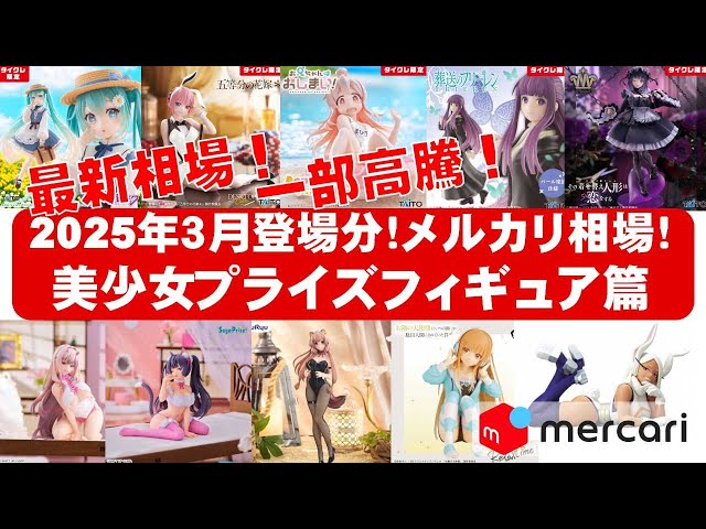 2025年3月総合相場高騰】美少女プライズフィギュアメルカリ相場まとめ