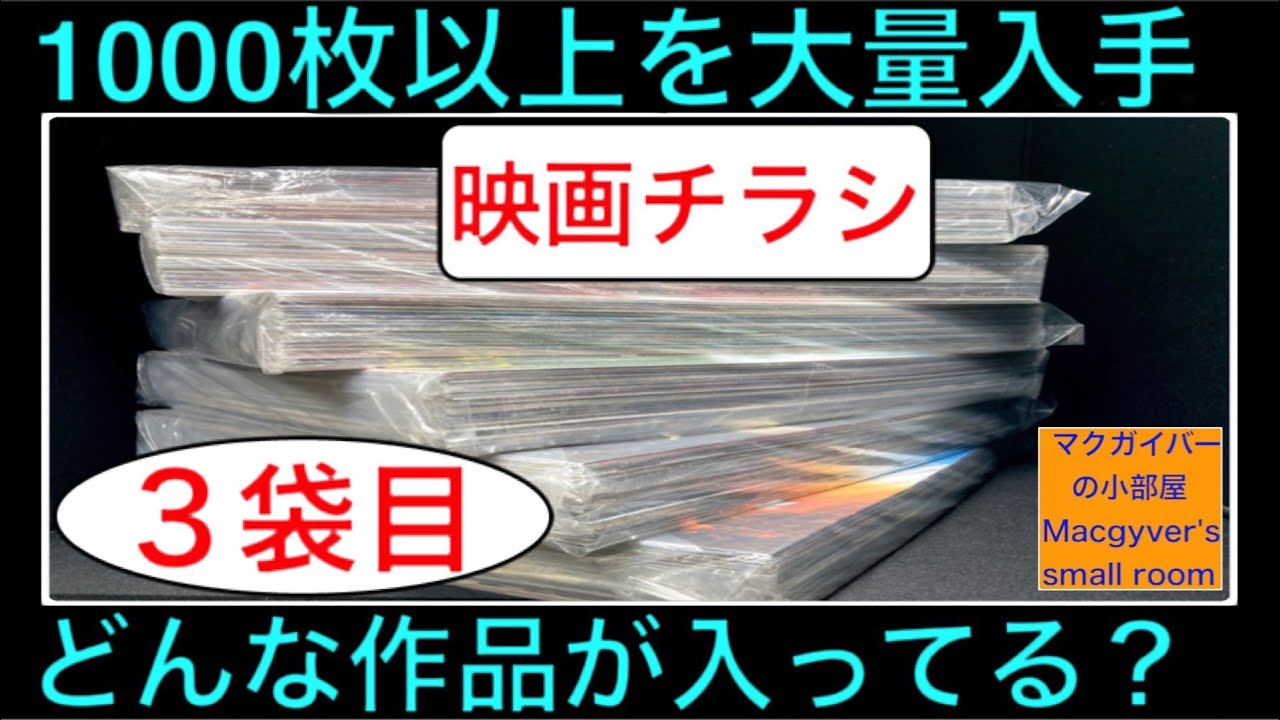 映画チラシ1000以上！大量入手【開封：3袋目】洋画、邦画、アニメ