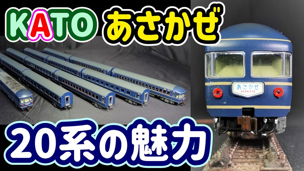 KATO 20 Series Sleeper Express Asakaze Reproduction! Introducing