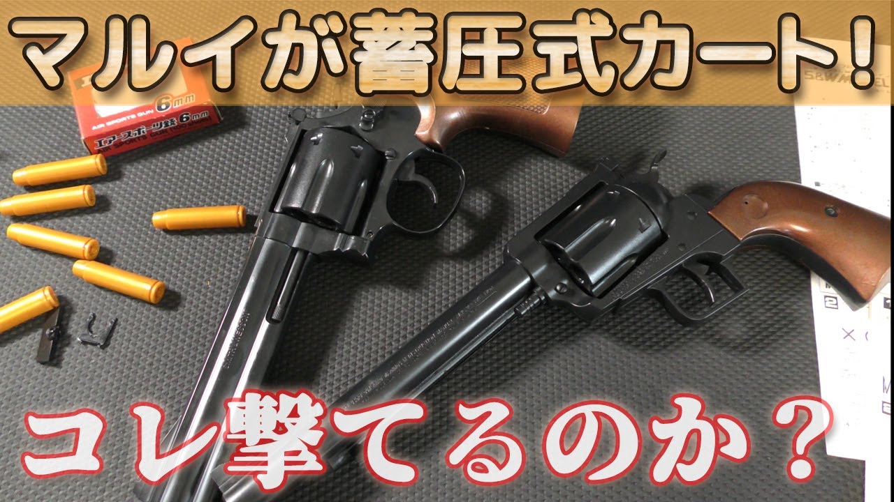 スペシャル コルト 601 増田屋 玩具 レビュー サプつきダブル