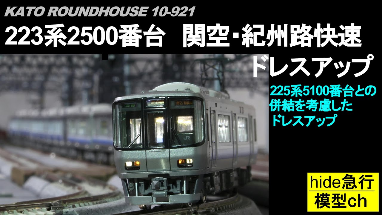 KATO223系2500番台 関空・紀州路快速ドレスアップ動画 225系5100番台と