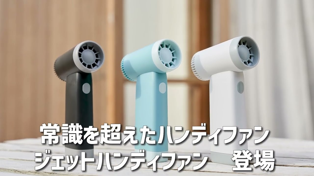 ジェットハンディファン | e-doshisha.com｜株式会社ドウシシャ