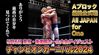 全日本プロレス】チャンピオンカーニバル2024、10日目！5月6日東京