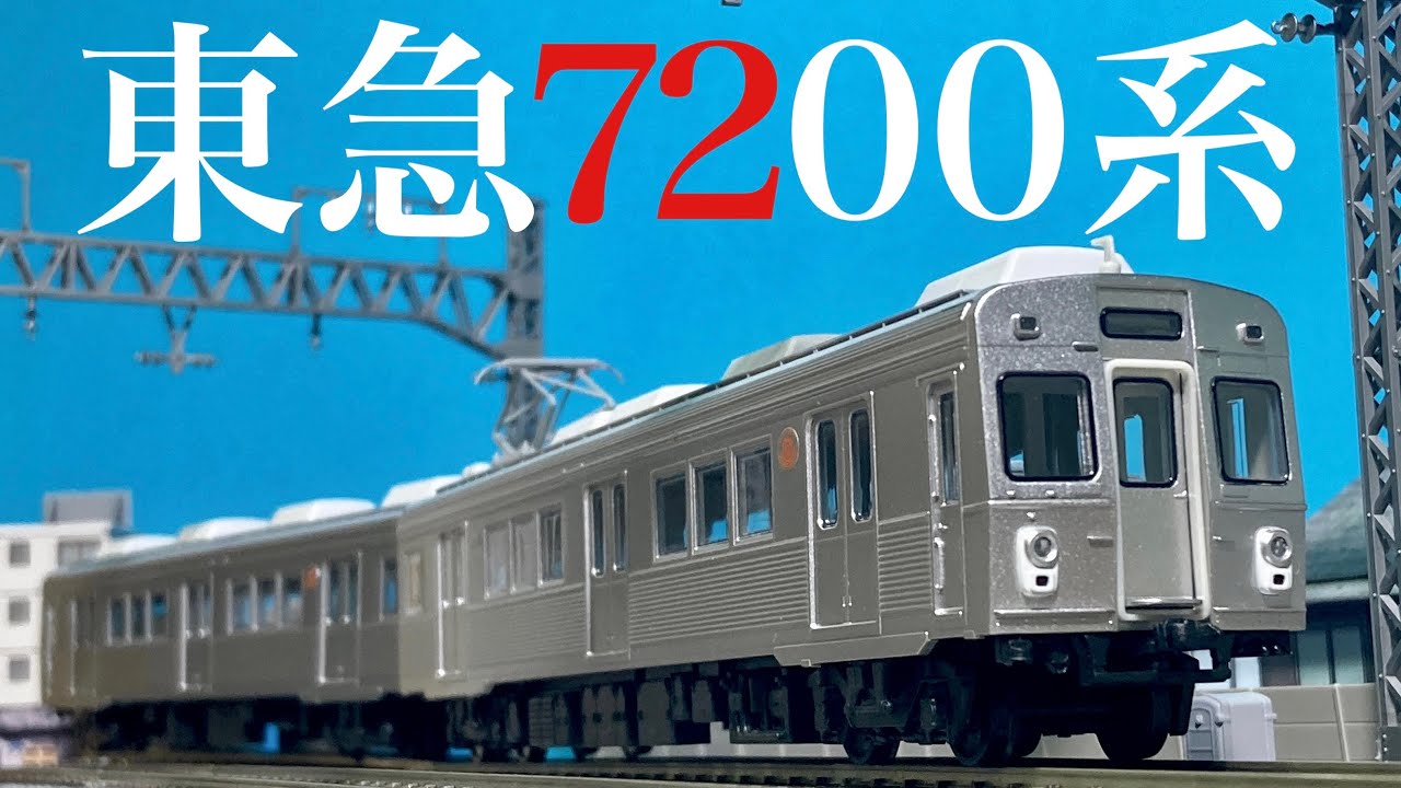 往年の東急ステンレスカーがやってきた！/天賞堂T-Evolution 東急電鉄