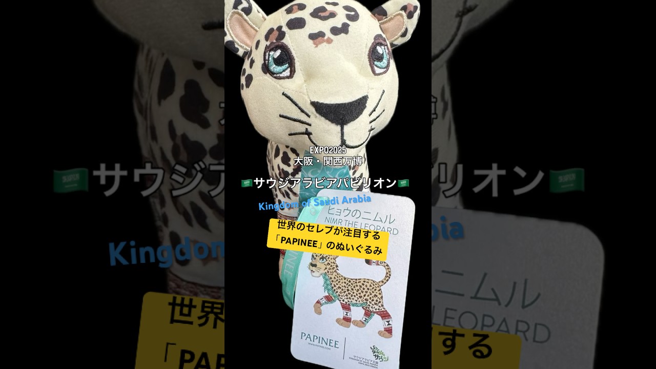 サウジアラビア館のヒョウのぬいぐるみは世界のセレブが注目する