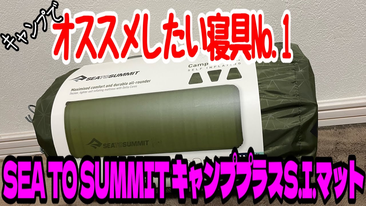 キャンプギア商品紹介】キャンプで使う寝具❗️オススメNo. 1❗️SEA