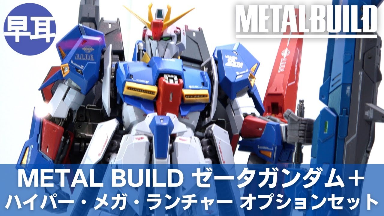 METAL BUILD ゼータガンダム＋METAL BUILD ハイパー・メガ・ランチャー