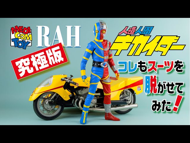 今回も脱がせてみた❗️】RAH キカイダー 究極版（キカイダー＆サイド
