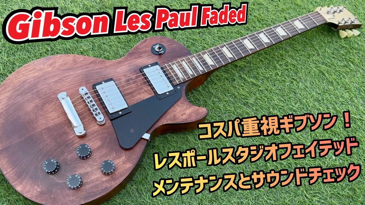 Gibson Les Paul Faded 2016年製のレスポールスタジオ！内部確認