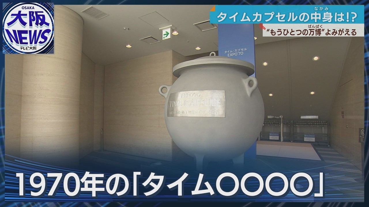 もうひとつの万博⁉】1970年万博のタイムカプセルを展示！その中身は