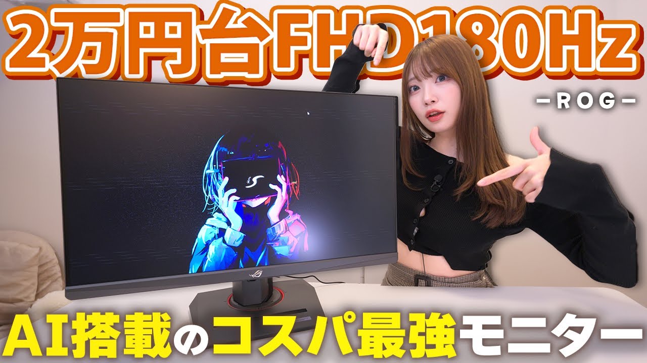 初心者にもおすすめ！180Hzの多機能でコスパ良いゲーミングモニターが