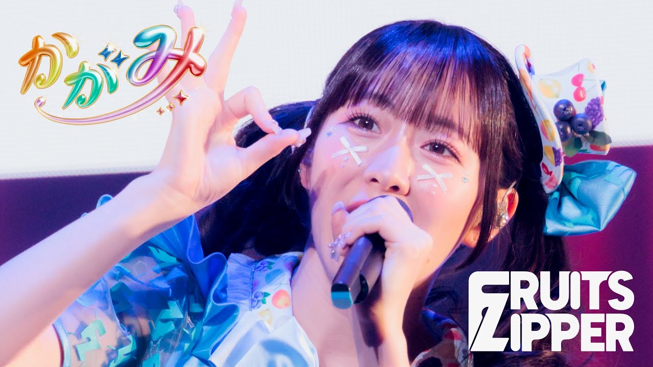推しカメラ 真中まな】FRUITS ZIPPER「かがみ」/ 2025.02.22 Special