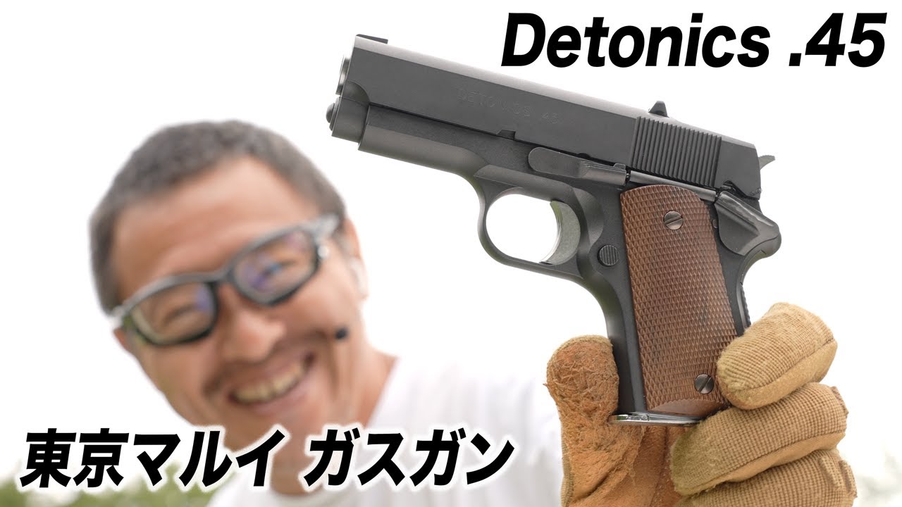 デトニクス.45 ガスブローバックガスガン 東京マルイ エアガンレビュー