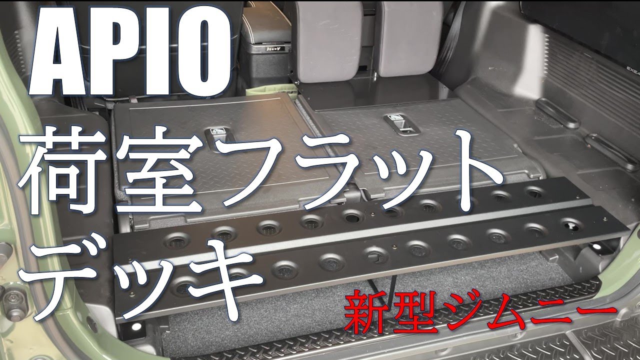 新型ジムニー【JB64 】にAPIOの荷室フラットデッキを取り付けてみた