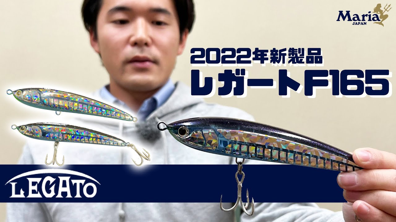 レガートF165】マリア2022年注目のNEWアイテムを豊田 駿が解説！ - YouTube