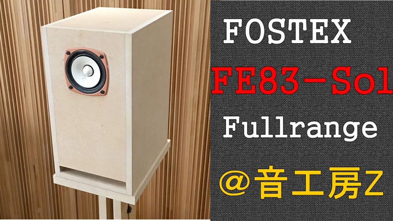 FOSTEX FE83-Sol 辛口レビュー | 音工房Zのブログ