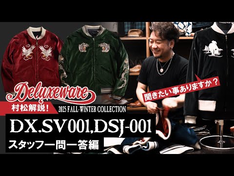 デラックスウエア 2025年秋冬コレクション【村松解説】DSJ-001/DX