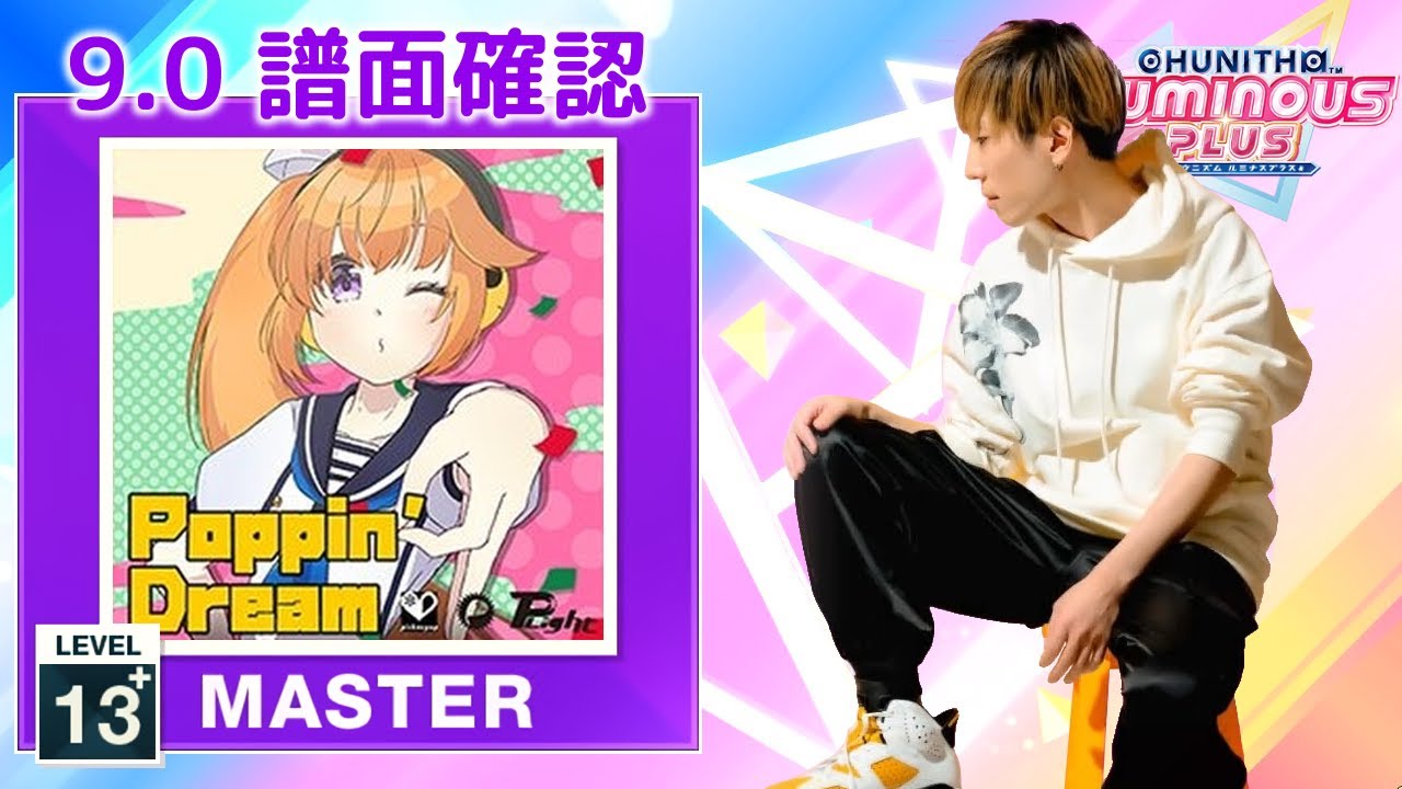 9.0) Poppin' Dream [MASTER 13+] (譜面確認) [CHUNITHM チュウニズム