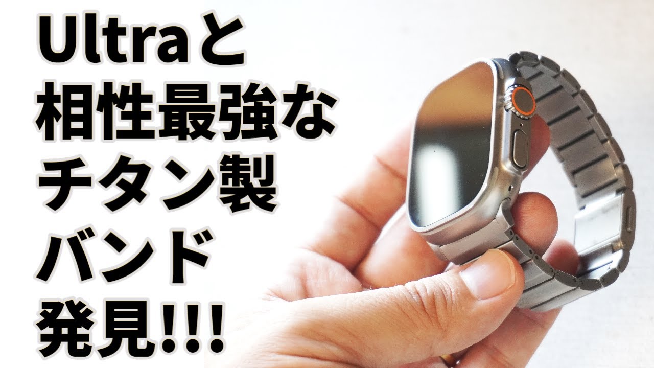 Apple Watch Ultraに最強！NOMADチタニウムバンド徹底レビュー - YouTube
