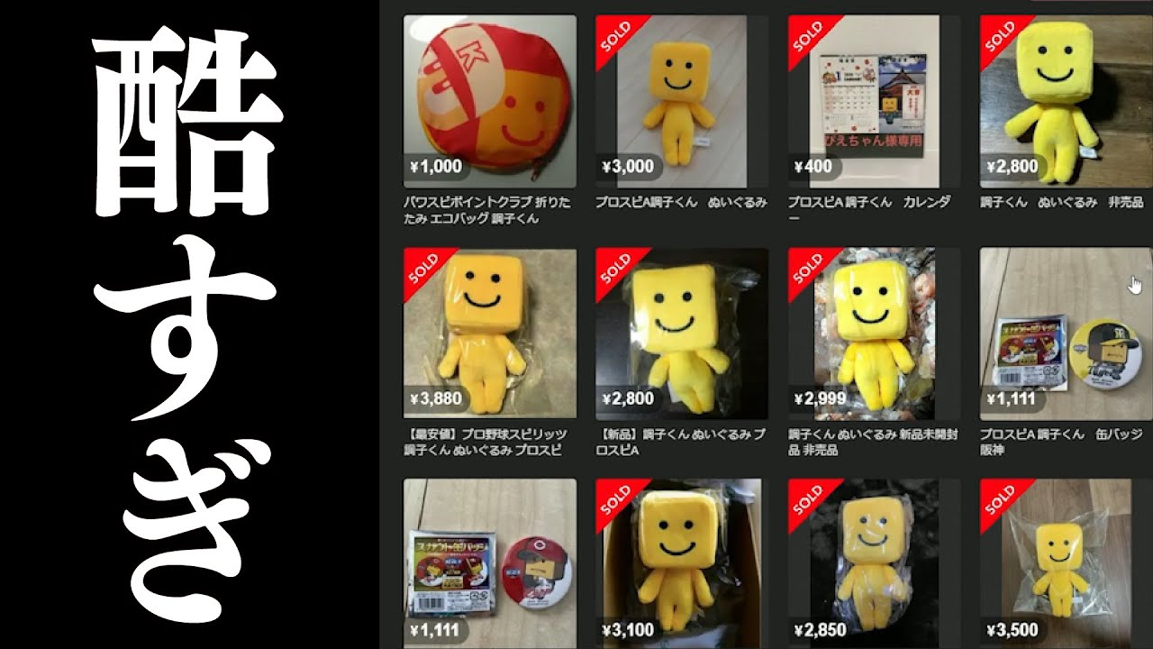 注意喚起】なんだこれ…調子くん大量出品＆“偽調子くん”も…フリマアプリ